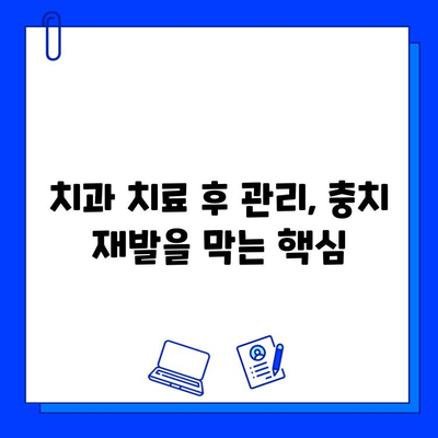 충치 치료 실패, 이젠 걱정 끗! 성공적인 치료를 위한 완벽 가이드 | 충치 치료, 치료 실패, 치과, 예방, 관리