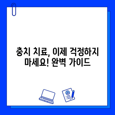 충치 치료 실패, 이젠 걱정 끗! 성공적인 치료를 위한 완벽 가이드 | 충치 치료, 치료 실패, 치과, 예방, 관리