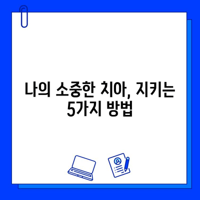 충치 치료 실패, 치과의사가 숨기는 진실|  내 치아를 지키는 5가지 방법 | 충치 예방, 치료 성공률, 치과 선택 팁