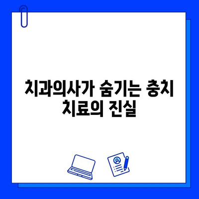 충치 치료 실패, 치과의사가 숨기는 진실|  내 치아를 지키는 5가지 방법 | 충치 예방, 치료 성공률, 치과 선택 팁