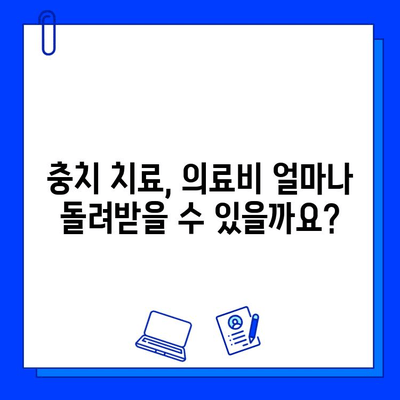 충치 치료, 얼마나 돌려받을 수 있을까요? | 의료비 정산 및 환급 가이드