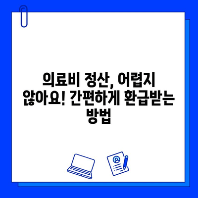 충치 치료, 얼마나 돌려받을 수 있을까요? | 의료비 정산 및 환급 가이드