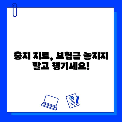 충치 치료, 얼마나 돌려받을 수 있을까요? | 의료비 정산 및 환급 가이드