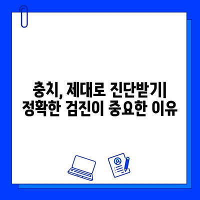 충치 진단, 어떻게 다를까? | 치과 진료, 정확한 진단의 중요성, 치료 효과