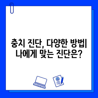 충치 진단, 어떻게 다를까? | 치과 진료, 정확한 진단의 중요성, 치료 효과