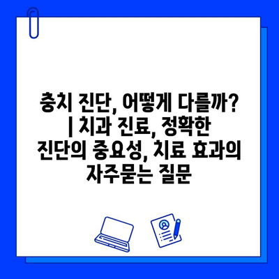 충치 진단, 어떻게 다를까? | 치과 진료, 정확한 진단의 중요성, 치료 효과