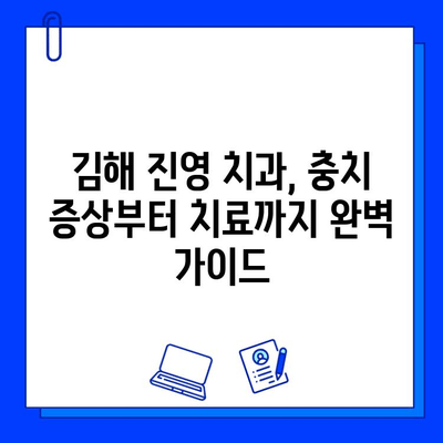 김해 진영 치과에서 꼭 알아야 할 충치 치료법| 증상부터 치료까지 | 충치, 치료, 예방, 진영치과, 김해