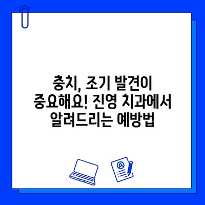 김해 진영 치과에서 꼭 알아야 할 충치 치료법| 증상부터 치료까지 | 충치, 치료, 예방, 진영치과, 김해