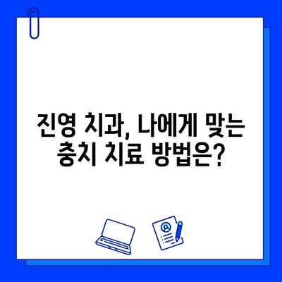 김해 진영 치과에서 꼭 알아야 할 충치 치료법| 증상부터 치료까지 | 충치, 치료, 예방, 진영치과, 김해