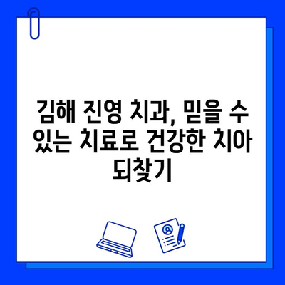 김해 진영 치과에서 꼭 알아야 할 충치 치료법| 증상부터 치료까지 | 충치, 치료, 예방, 진영치과, 김해