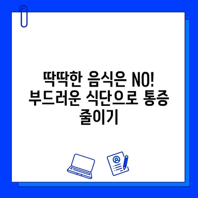 충치 치료 후 통증 완화| 음식 선택 가이드 | 치료 후 관리, 통증 완화, 식단 조절