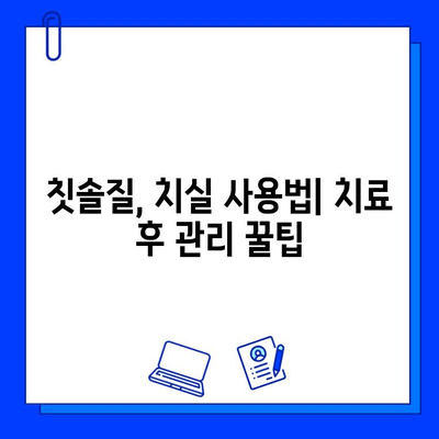 충치 치료 후 통증 완화| 음식 선택 가이드 | 치료 후 관리, 통증 완화, 식단 조절