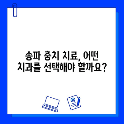 송파 충치 치료, 종류별 비용 & 추천 정보 | 치과, 가격, 치료법, 후기