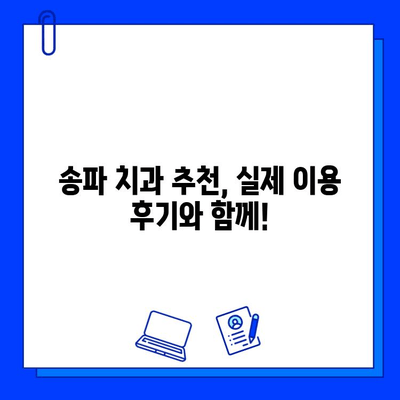 송파 충치 치료, 종류별 비용 & 추천 정보 | 치과, 가격, 치료법, 후기