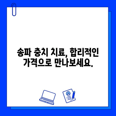 송파 충치 치료, 종류별 비용 & 추천 정보 | 치과, 가격, 치료법, 후기