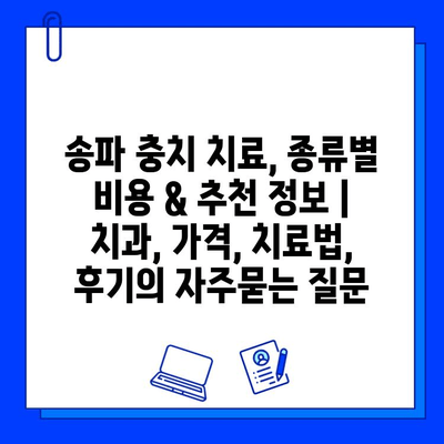 송파 충치 치료, 종류별 비용 & 추천 정보 | 치과, 가격, 치료법, 후기