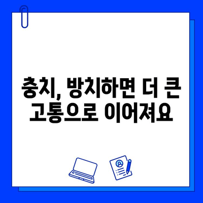 충치 치료 시기, 놓치면 안 될 중요성|  미루면 더 큰 고통이 찾아온다 | 치료 시기, 치료 방법, 치료 비용, 예방법