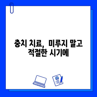 충치 치료 시기, 놓치면 안 될 중요성|  미루면 더 큰 고통이 찾아온다 | 치료 시기, 치료 방법, 치료 비용, 예방법