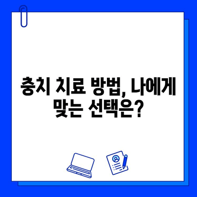 충치 치료 시기, 놓치면 안 될 중요성|  미루면 더 큰 고통이 찾아온다 | 치료 시기, 치료 방법, 치료 비용, 예방법