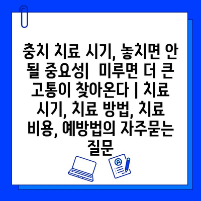 충치 치료 시기, 놓치면 안 될 중요성|  미루면 더 큰 고통이 찾아온다 | 치료 시기, 치료 방법, 치료 비용, 예방법