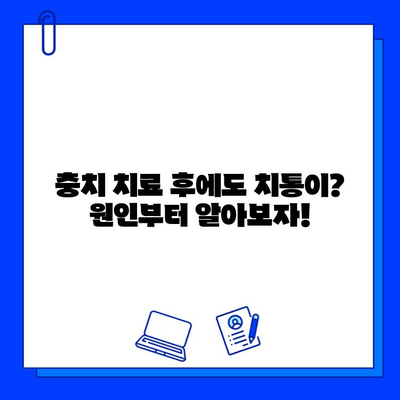 충치 치료 후 치통, 어떤 의사를 찾아야 할까요? | 치과, 치통 원인, 치료 방법, 추천 의사