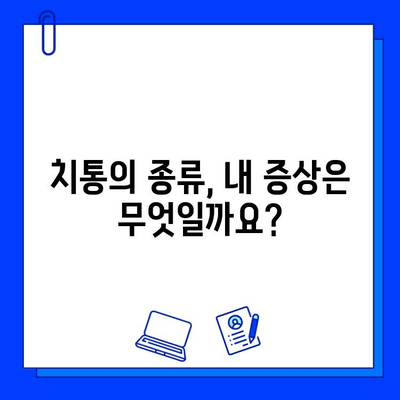 충치 치료 후 치통, 어떤 의사를 찾아야 할까요? | 치과, 치통 원인, 치료 방법, 추천 의사