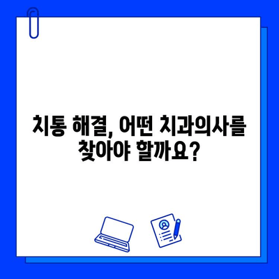 충치 치료 후 치통, 어떤 의사를 찾아야 할까요? | 치과, 치통 원인, 치료 방법, 추천 의사