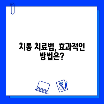 충치 치료 후 치통, 어떤 의사를 찾아야 할까요? | 치과, 치통 원인, 치료 방법, 추천 의사