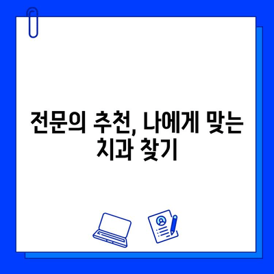 충치 치료 후 치통, 어떤 의사를 찾아야 할까요? | 치과, 치통 원인, 치료 방법, 추천 의사