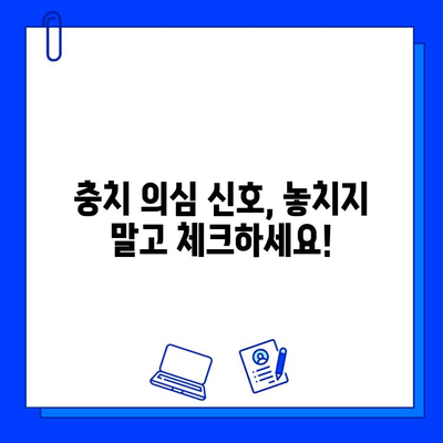 충치가 의심된다면? 지금 바로 확인해야 할 5가지 증상 | 충치, 치아 건강, 치과 진료