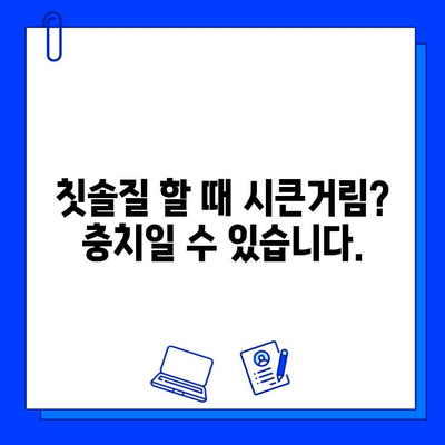 충치가 의심된다면? 지금 바로 확인해야 할 5가지 증상 | 충치, 치아 건강, 치과 진료