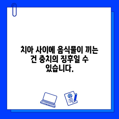 충치가 의심된다면? 지금 바로 확인해야 할 5가지 증상 | 충치, 치아 건강, 치과 진료