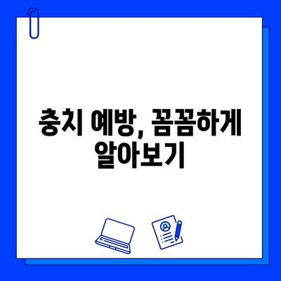 충치 치료, 단계별로 완벽하게 이해하기 | 치료 과정, 주의 사항, 예방 팁