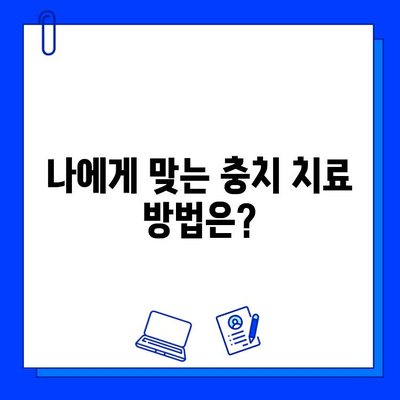 충치 치료, 단계별로 완벽하게 이해하기 | 치료 과정, 주의 사항, 예방 팁