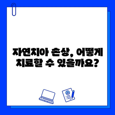 자연치아 손상, 어떻게 치료해야 할까요? | 치료 방법, 종류, 비용, 주의 사항