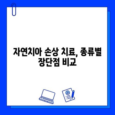 자연치아 손상, 어떻게 치료해야 할까요? | 치료 방법, 종류, 비용, 주의 사항