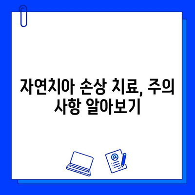 자연치아 손상, 어떻게 치료해야 할까요? | 치료 방법, 종류, 비용, 주의 사항