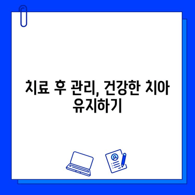 자연치아 손상, 어떻게 치료해야 할까요? | 치료 방법, 종류, 비용, 주의 사항