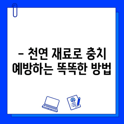 충치 예방, 자연치료제로 건강하게! | 천연 재료, 효과적인 방법, 꿀팁