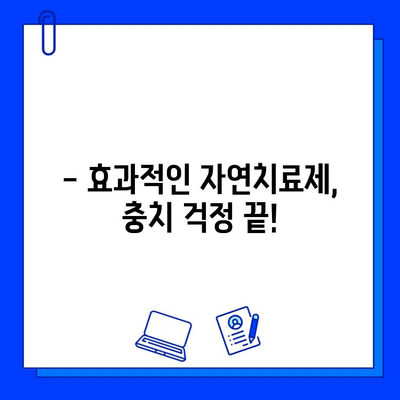 충치 예방, 자연치료제로 건강하게! | 천연 재료, 효과적인 방법, 꿀팁