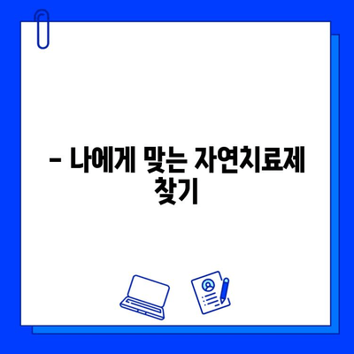 충치 예방, 자연치료제로 건강하게! | 천연 재료, 효과적인 방법, 꿀팁