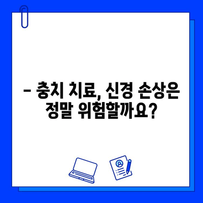 충치 치료, 신경 손상 위험은 얼마나? | 충치 치료, 신경 치료, 치과 진료, 통증