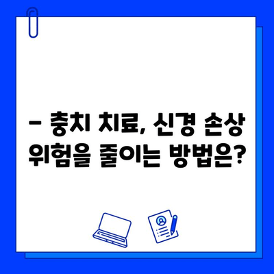 충치 치료, 신경 손상 위험은 얼마나? | 충치 치료, 신경 치료, 치과 진료, 통증