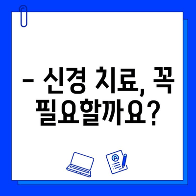 충치 치료, 신경 손상 위험은 얼마나? | 충치 치료, 신경 치료, 치과 진료, 통증