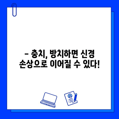 충치 치료, 신경 손상 위험은 얼마나? | 충치 치료, 신경 치료, 치과 진료, 통증