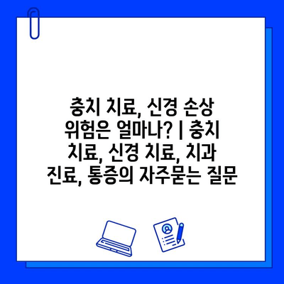 충치 치료, 신경 손상 위험은 얼마나? | 충치 치료, 신경 치료, 치과 진료, 통증