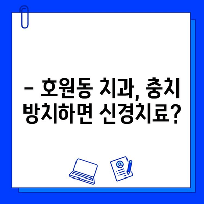 호원동 치과에서 미루면 안 되는 충치 치료| 신경치료, 언제 필요할까요? | 충치, 신경치료, 치과, 호원동