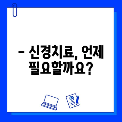 호원동 치과에서 미루면 안 되는 충치 치료| 신경치료, 언제 필요할까요? | 충치, 신경치료, 치과, 호원동