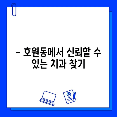 호원동 치과에서 미루면 안 되는 충치 치료| 신경치료, 언제 필요할까요? | 충치, 신경치료, 치과, 호원동