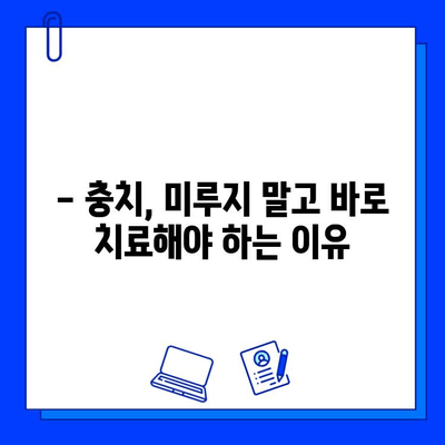 호원동 치과에서 미루면 안 되는 충치 치료| 신경치료, 언제 필요할까요? | 충치, 신경치료, 치과, 호원동